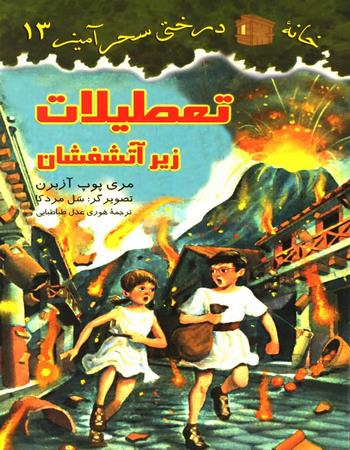 تعطیلات زیر آتشفشان